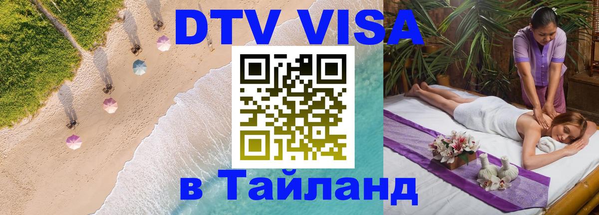 Оформить DTV визу в Тайланд 