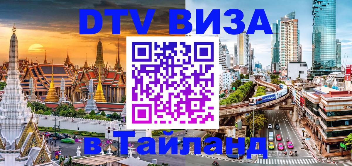 Стоимость и условия DTV визы — оформление в Таиланд под ключ - Краби  22.11.2025 
