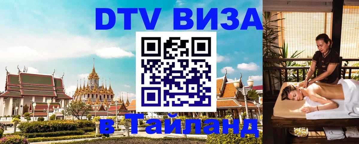 ДТВ виза в Таиланд 